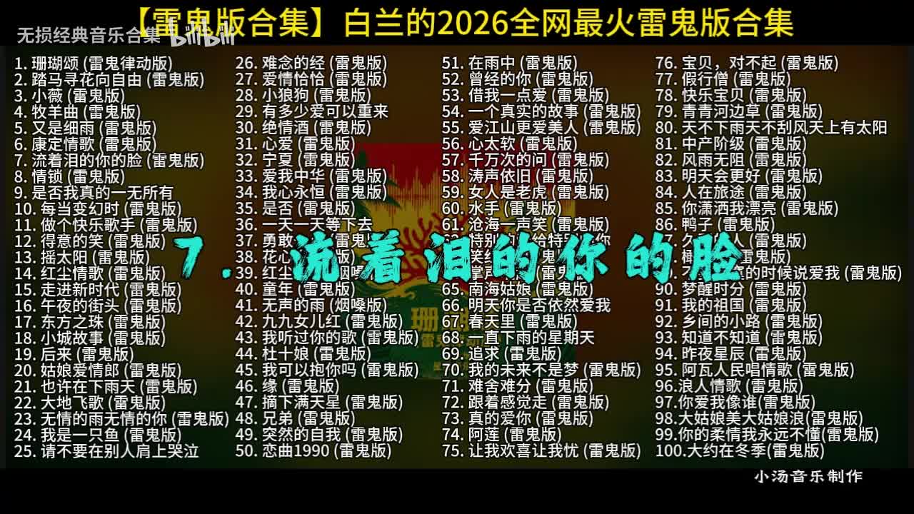 100首白兰的雷鬼版-7