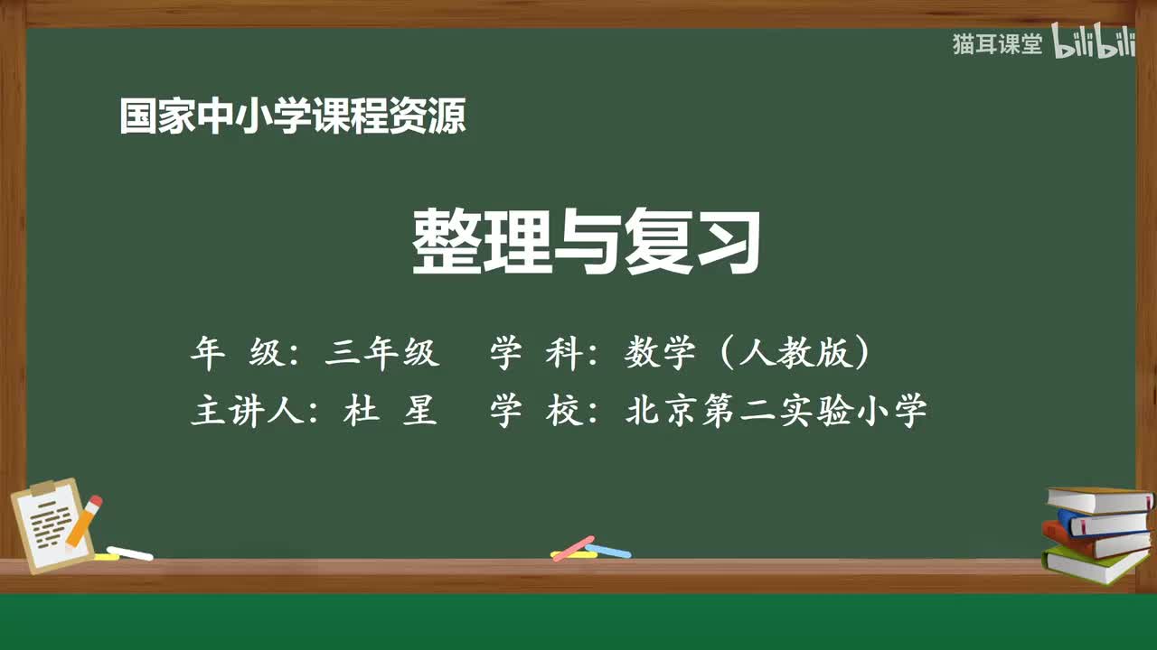 33 整理与复习