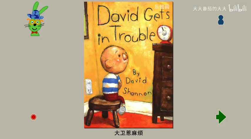 大卫惹麻烦（大卫系列）