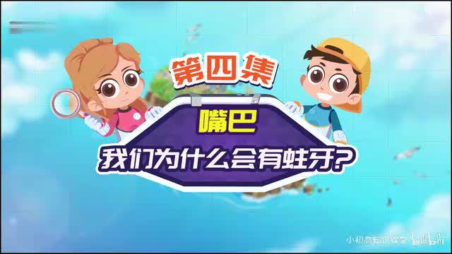 第4节：我们为什么会有蛀牙
