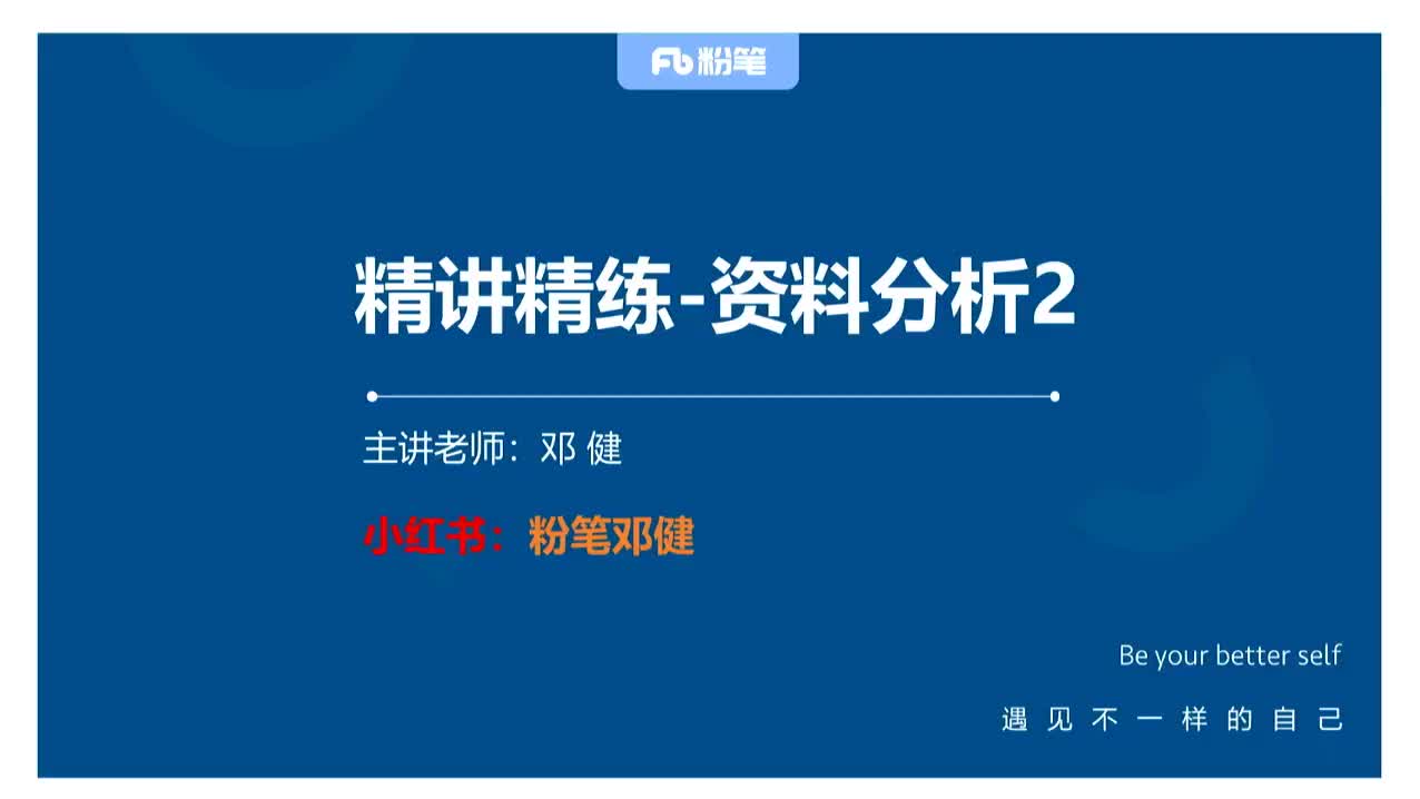 2026省考方法精讲资料2-邓建