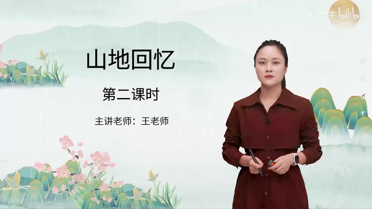 人教版语文7下_26_11.山地回忆（第2课时）