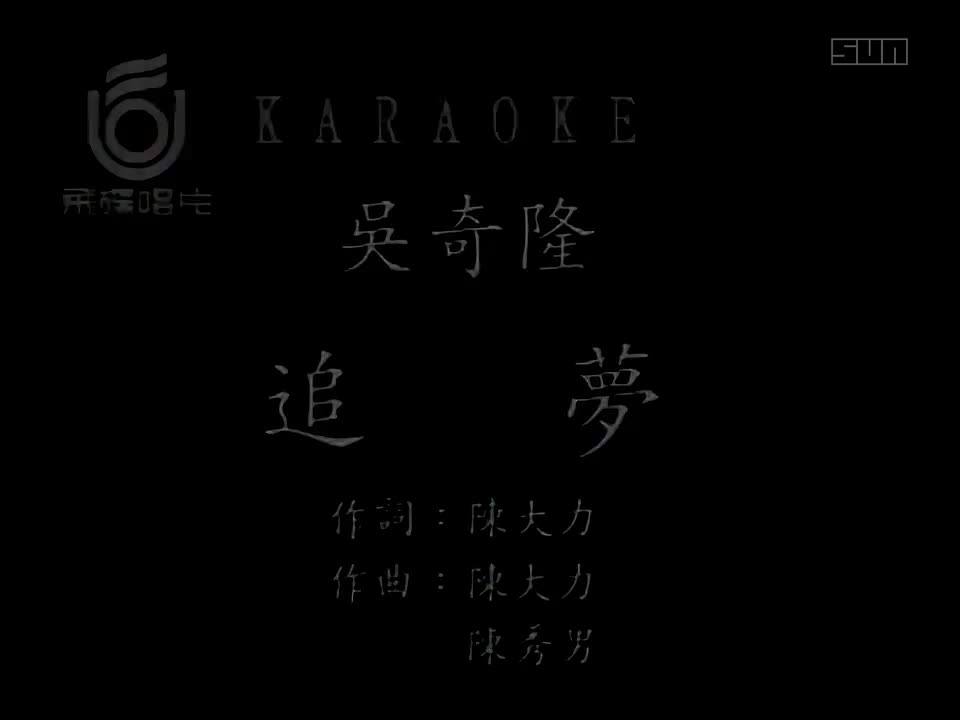 吴奇隆 - 追梦 1080P