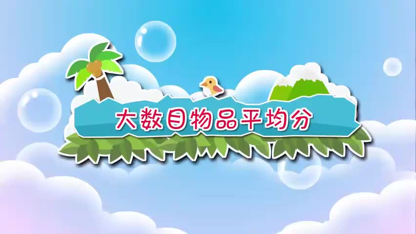 24-二年级上册 24.大数目物品平均分
