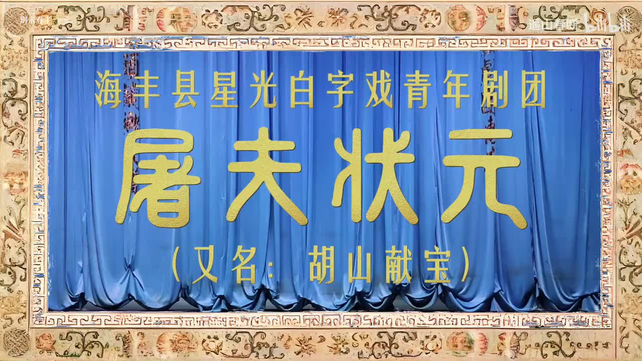 第一场Ⅰ兰关结拜