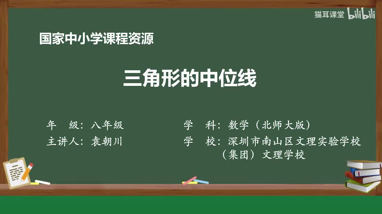 48 三角形的中位线