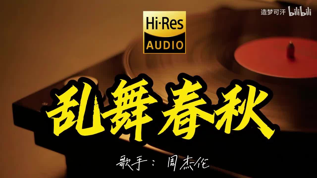 乱舞春秋 - 周杰伦