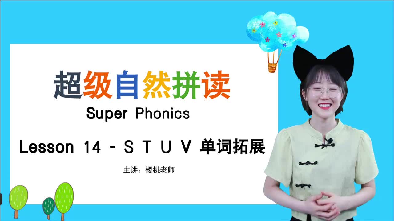 020-14-STUV单词拓展