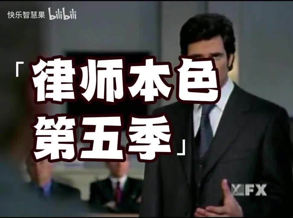 律师本色第五季（1）