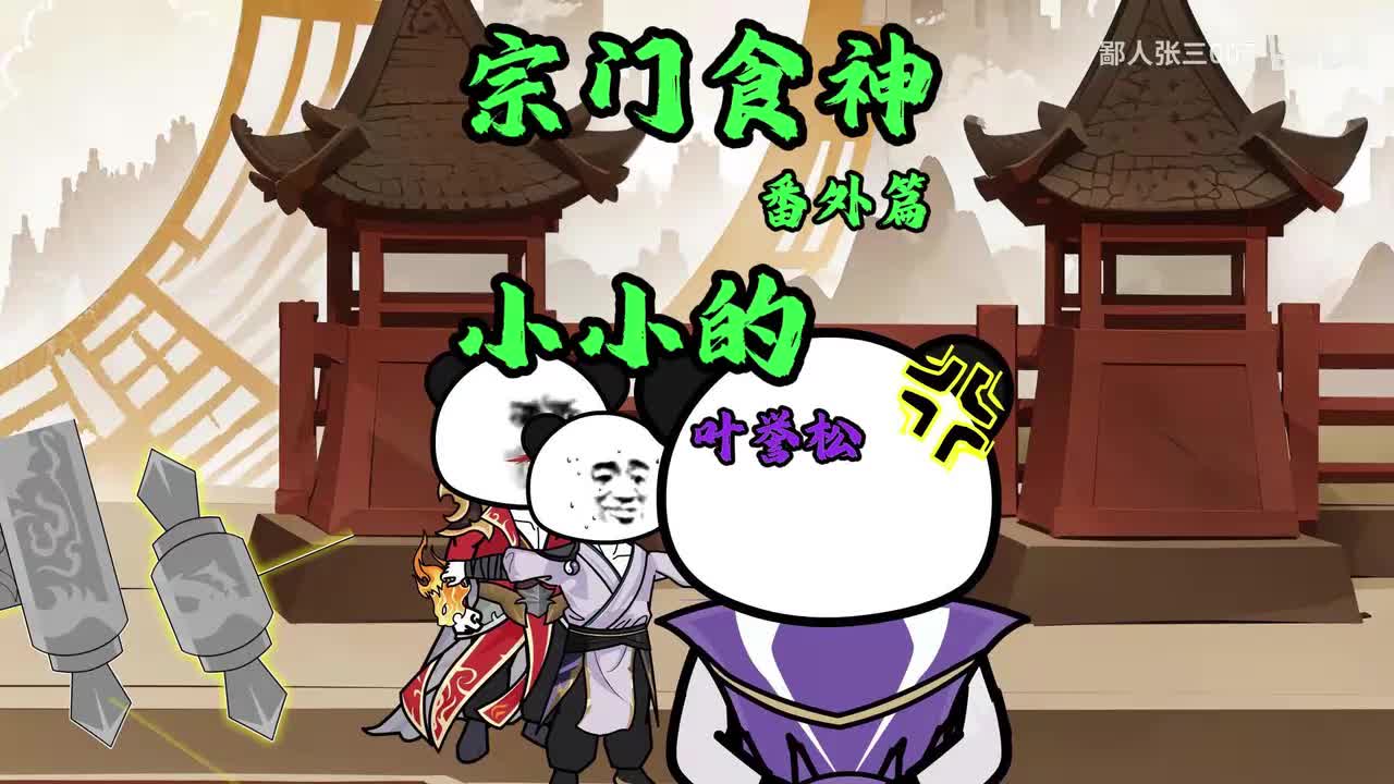 番外：行走的黑历史，小小叶誉松的冒险开始了