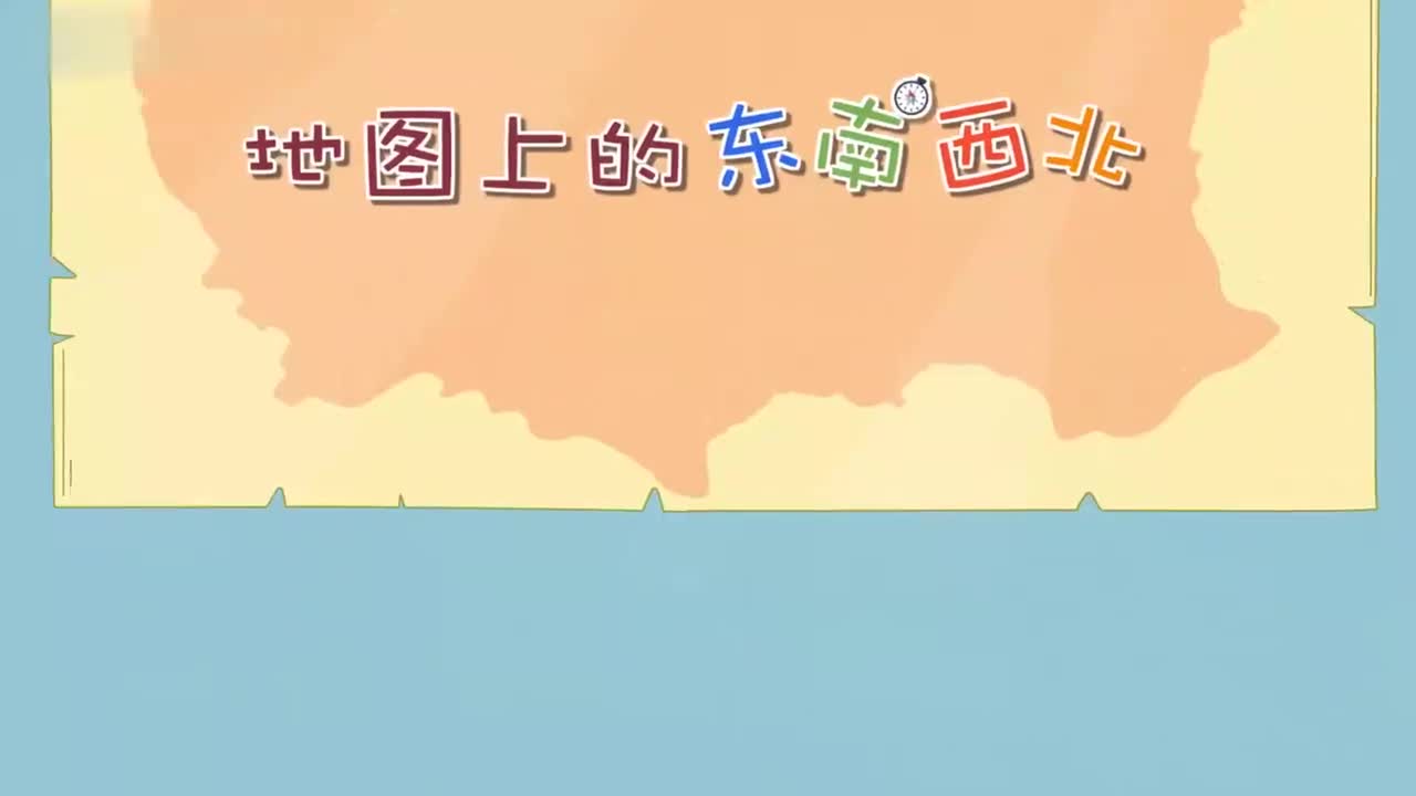 2、第二讲_地图上的东南西北