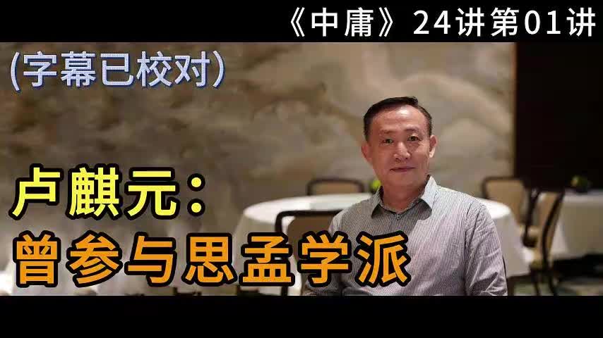 第01讲：曾参与思孟学派【梦泽M 五一劳动节礼物】