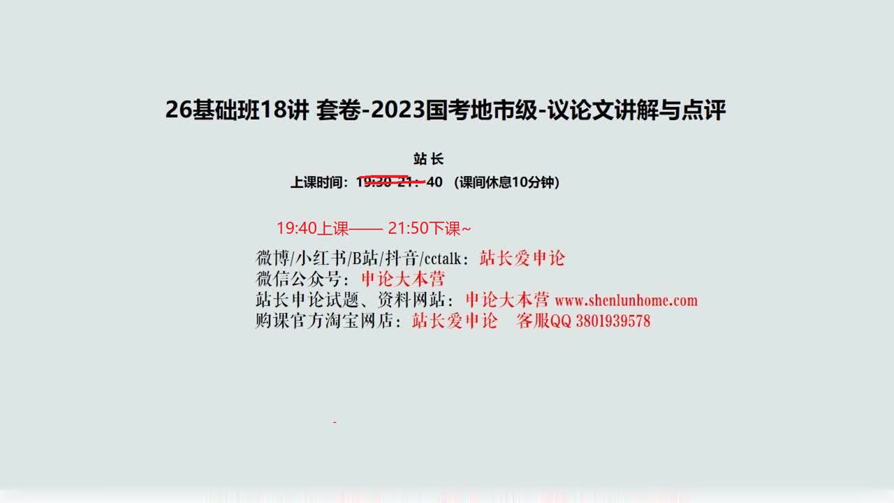 022. 18讲 套卷2-2023国考地市级-议论文讲解与点评