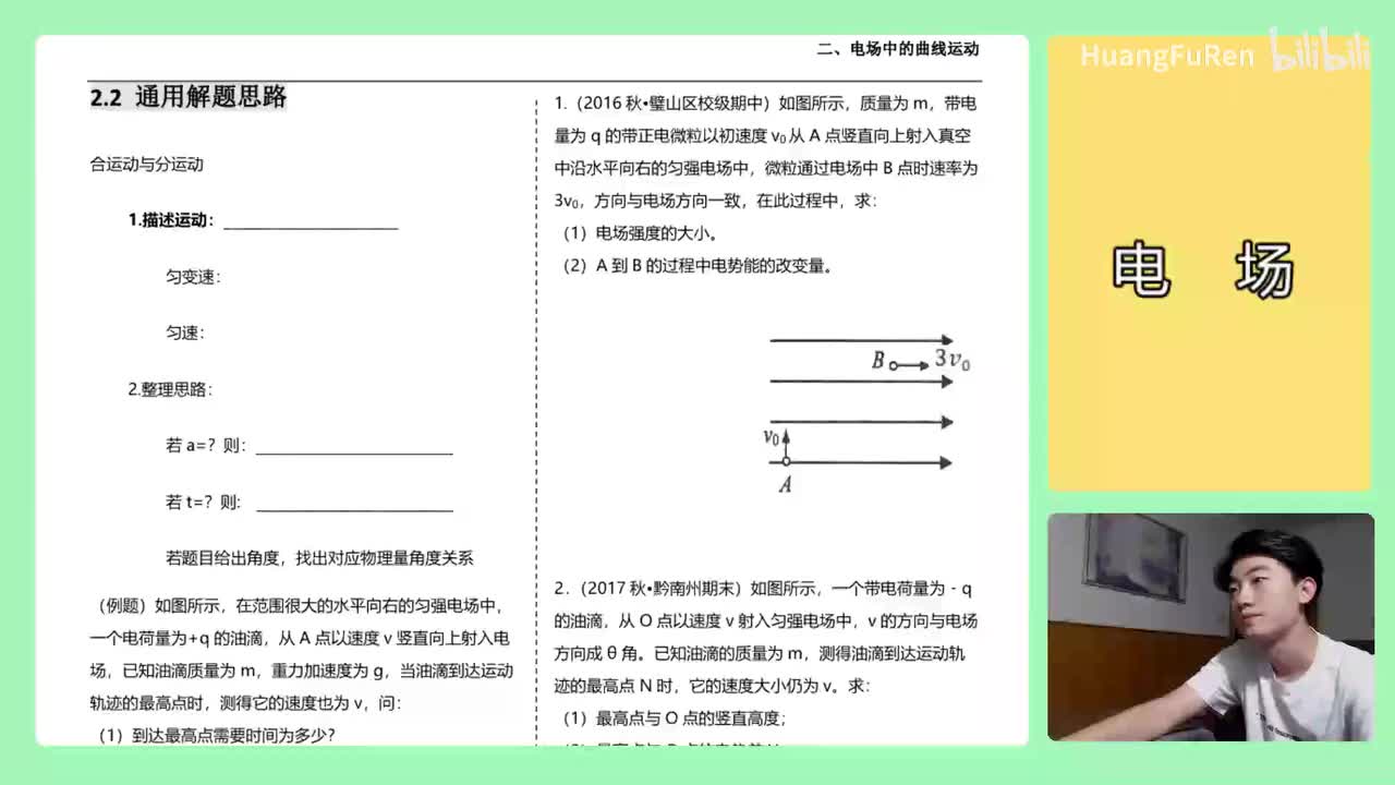 180.【高中物理选修3-1】【电场】带电粒子的曲线运动