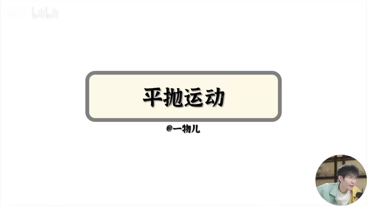 【抛体运动】5.5平抛运动