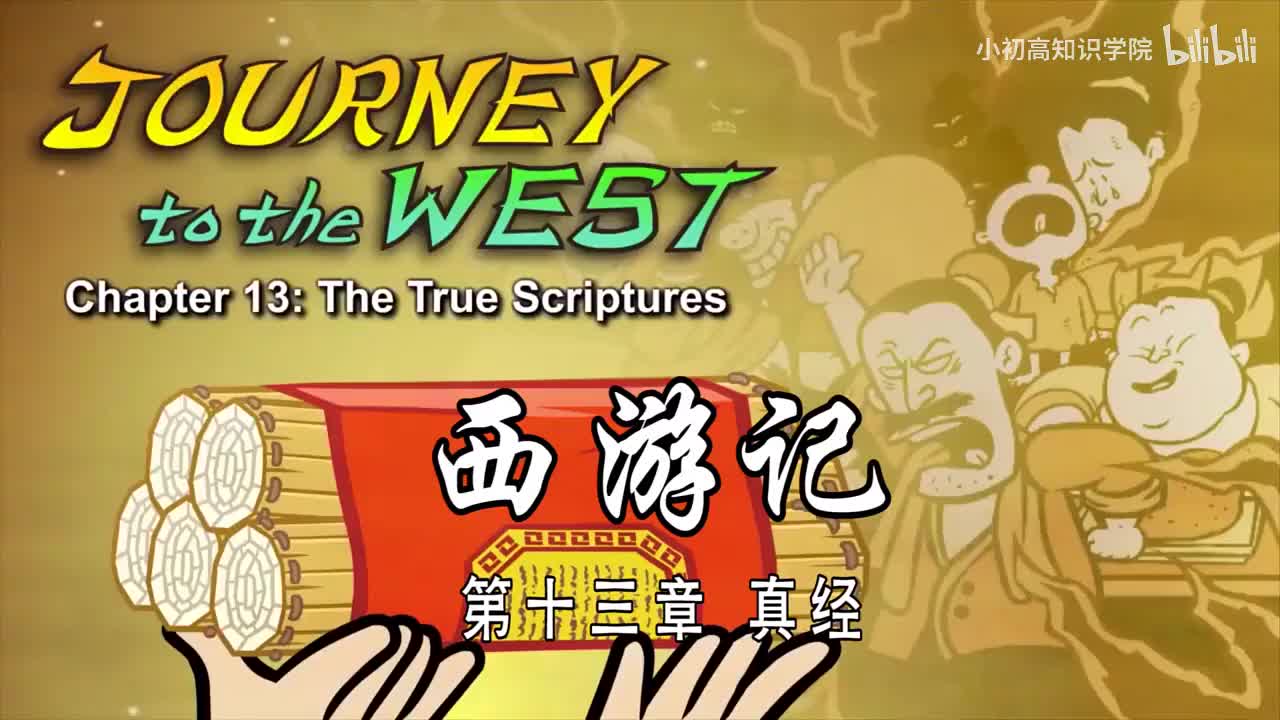 13-双语【Journey to the West】013 The True Scriptures