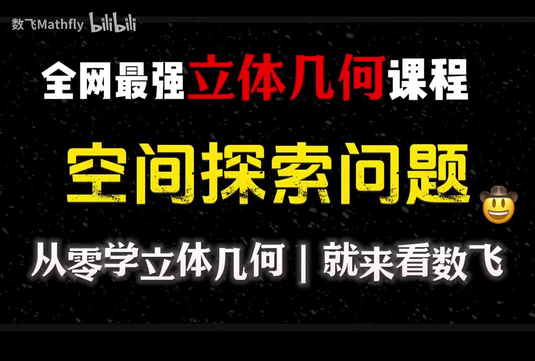立几6.空间中的探索问题（动点处理思路）
