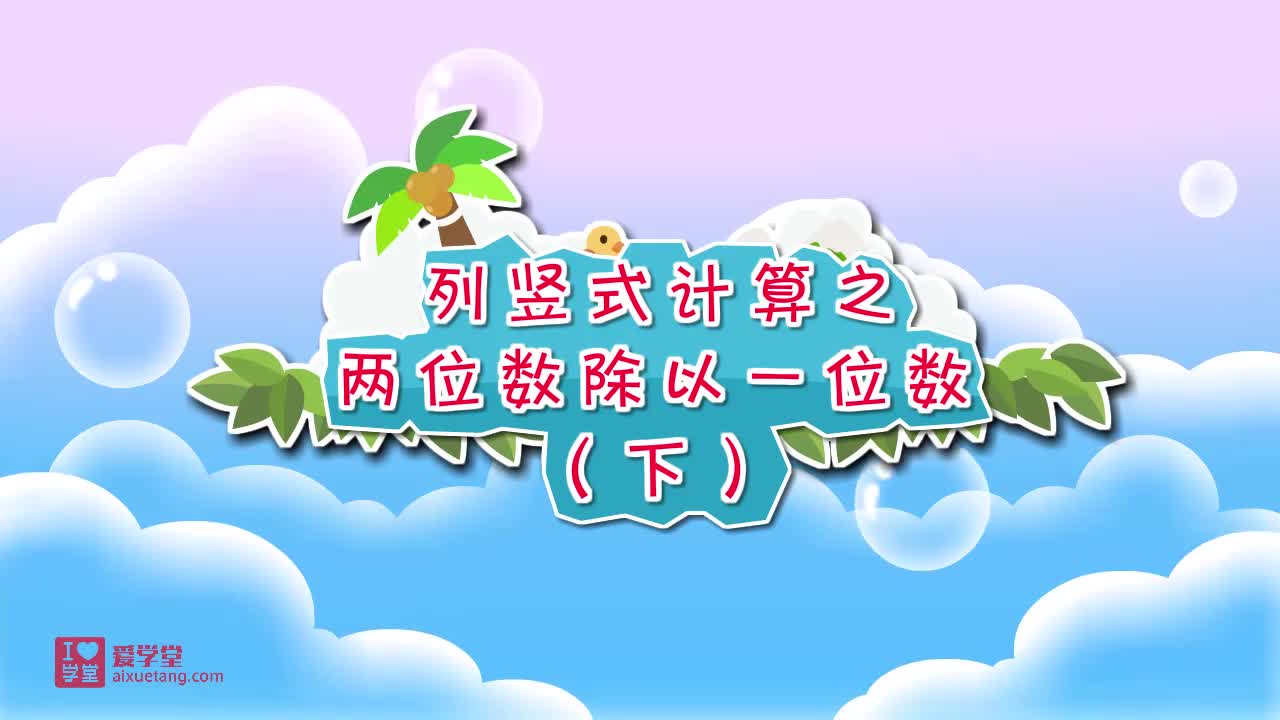 07.列竖式计算之两位数除以一位数（下）