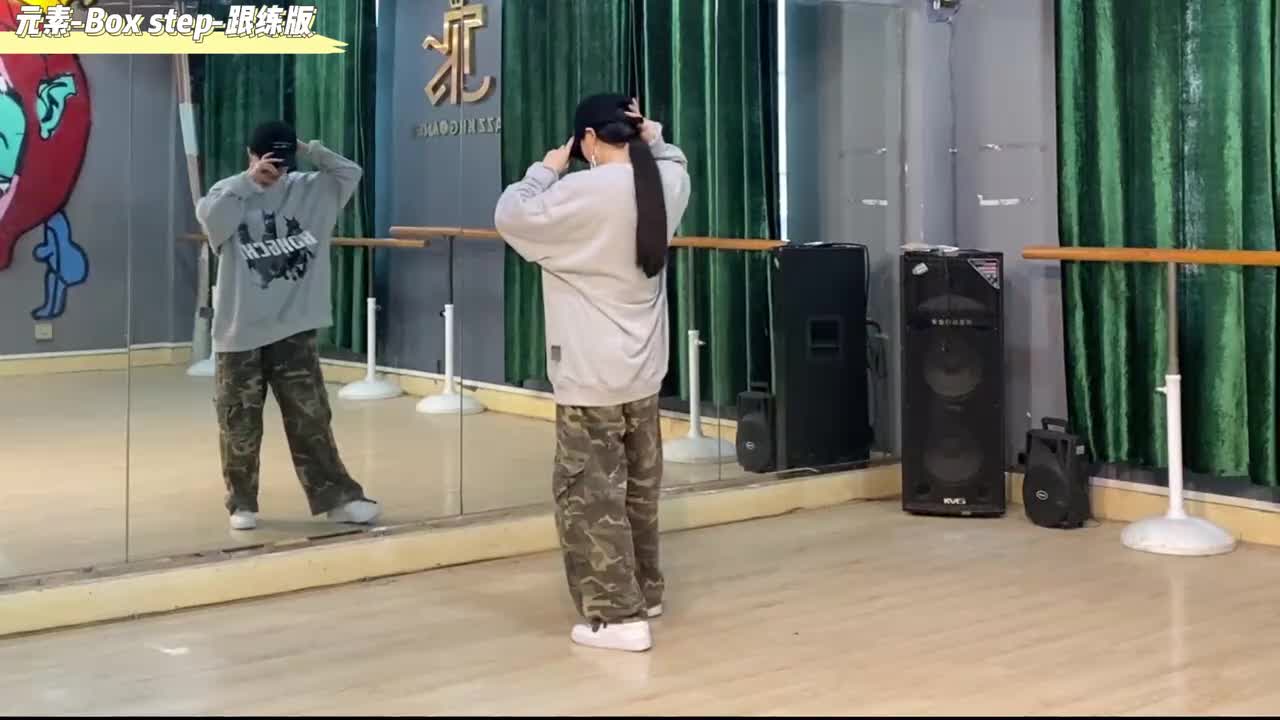 第153节元素-Box step-跟练版