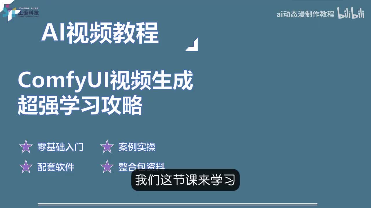 【AI视频教程】14-AI图生动画制作