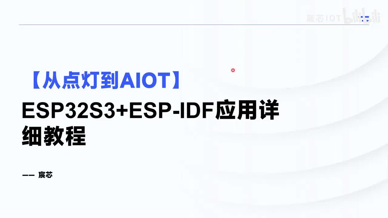 1.0 ESP-IDF教程视频和套件介绍