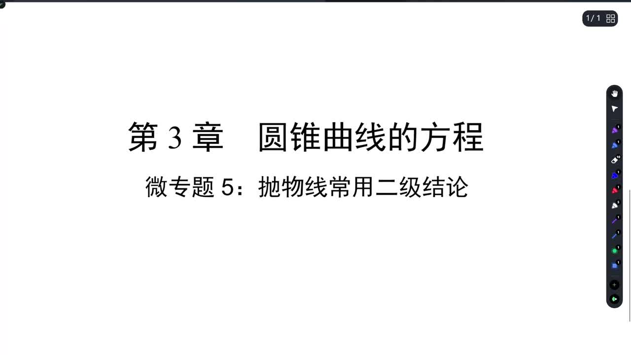 【方法册】微专题5：抛物线常用二级结论