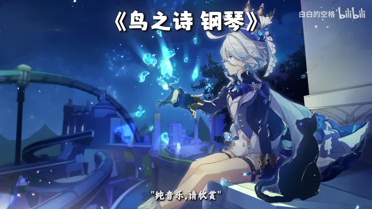 124.鸟之诗 钢琴