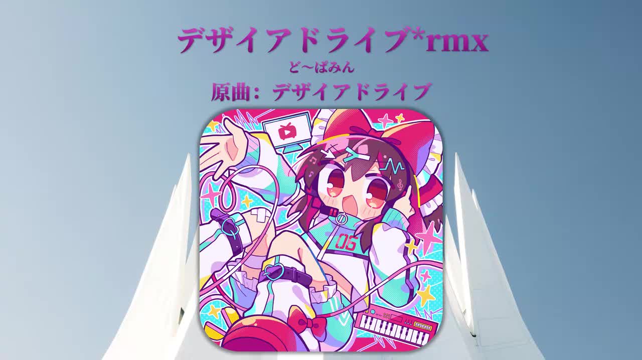 Tr8.ど〜ぱみん - デザイアドライブ*rmx