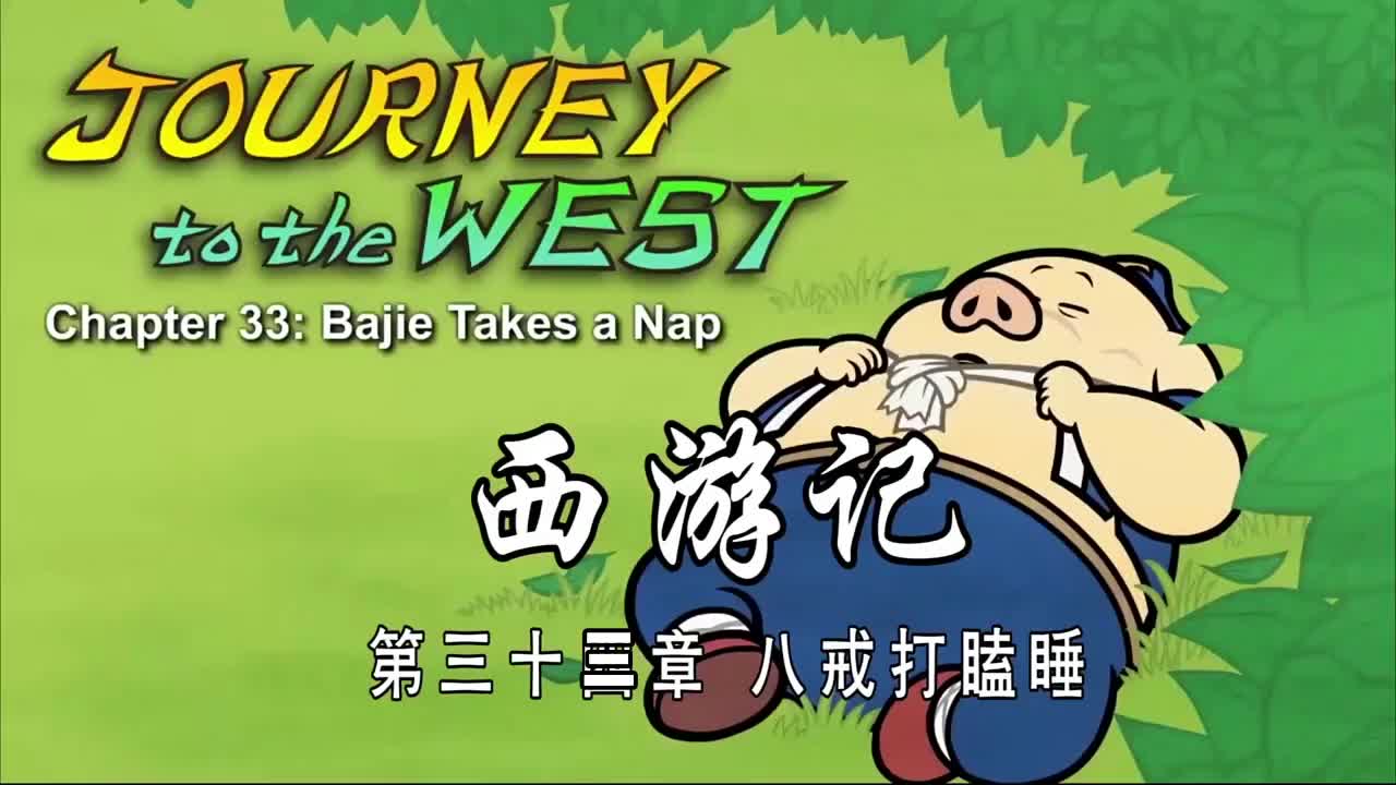 双语【Journey to the West】033 Bajie Takes a Nap