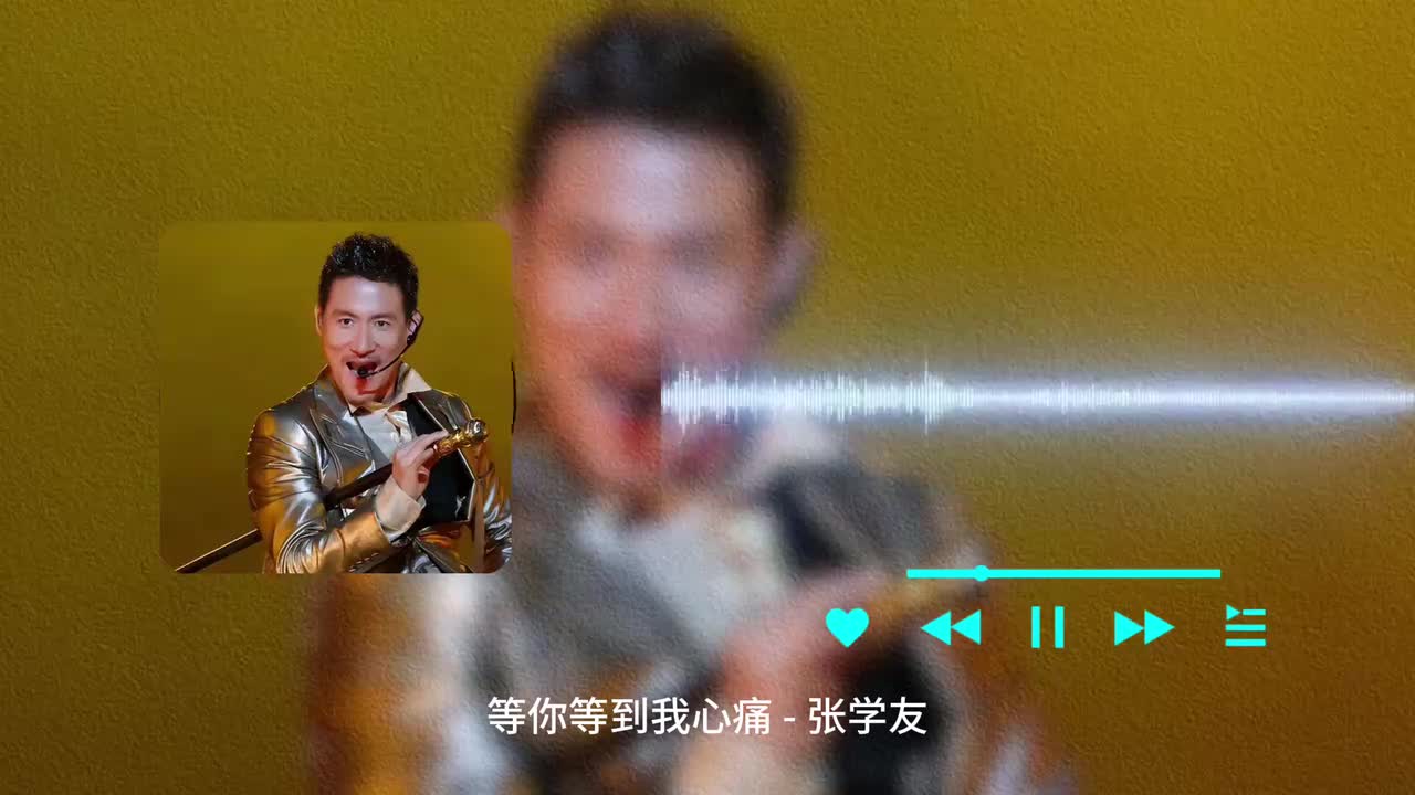等你等到我心痛 - 张学友