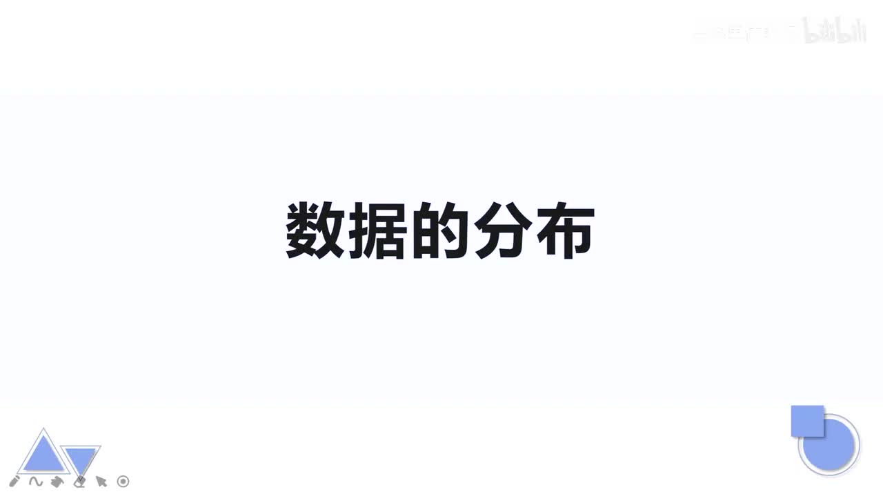 【统计基础】3. 数据分布1直方图