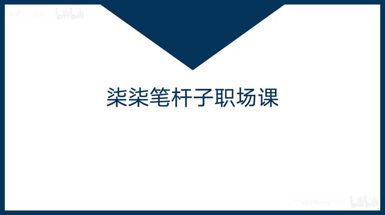 24-第24课草根进入组织视野渠道-露脸