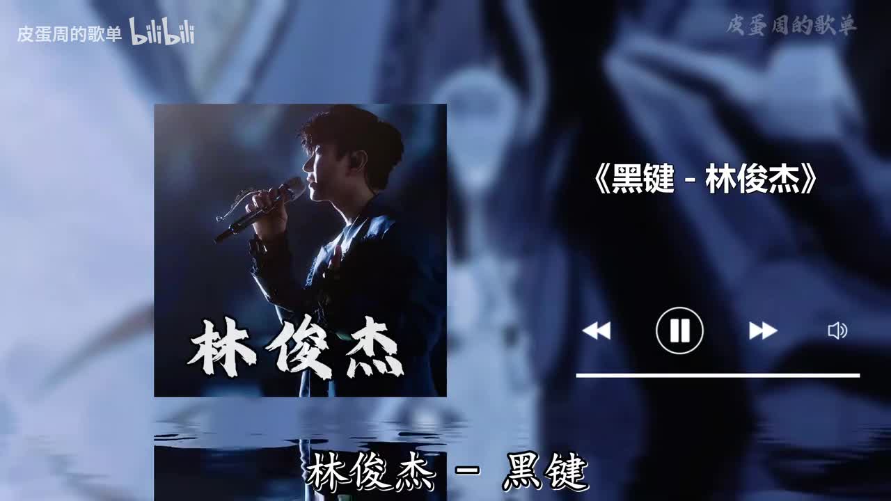 黑键 - 林俊杰