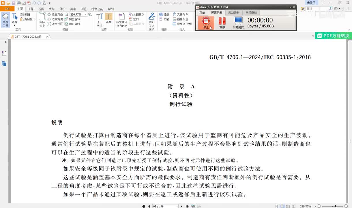 GBT4706.1-2024讲解（58）