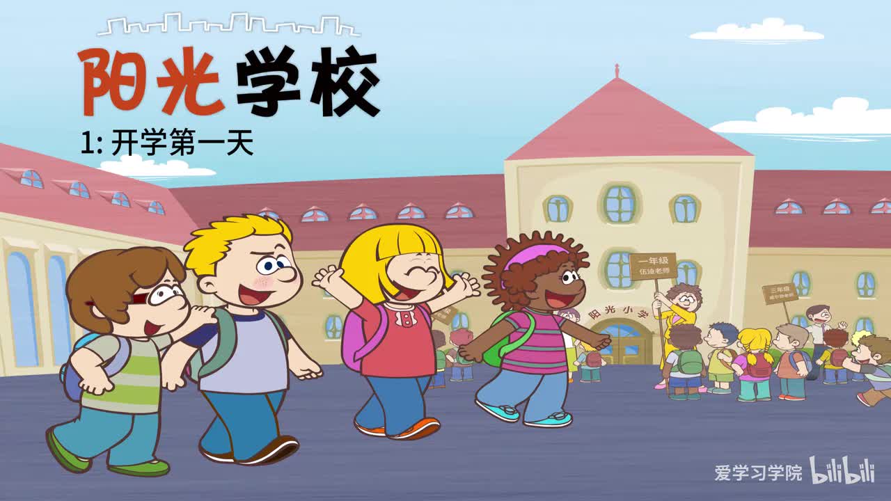 第3级6、《阳光学校》《Sunshine School》