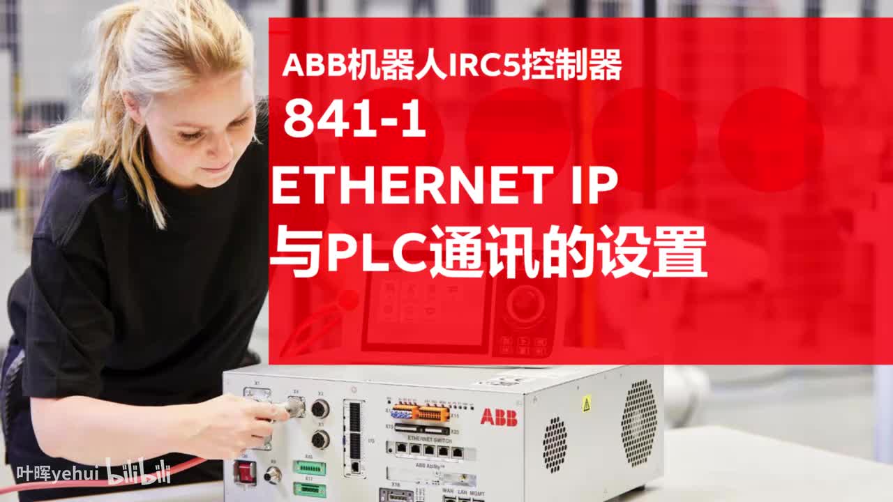 20251001IRC5配置841-1ETHERNETIP通讯实战