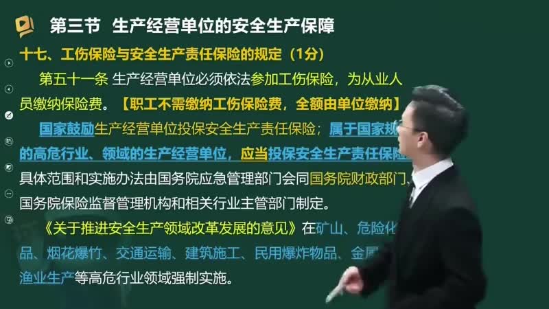 11-生产经营单位的安全生产保障（七）00-00-04_00-24-00_Merge