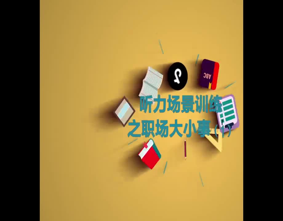 （33）听力场景训练之职场大小事-1