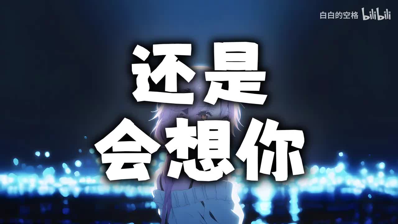 124.还是会想你