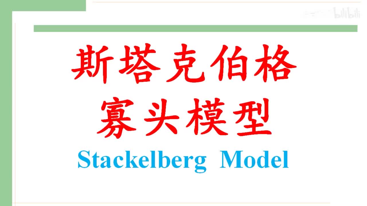 41-1.斯塔克伯格寡头模型