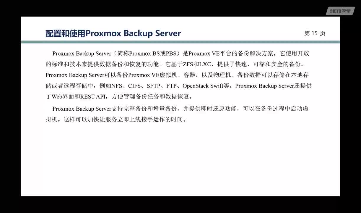 2.32-第8章-PVE的备份与恢复-PBS