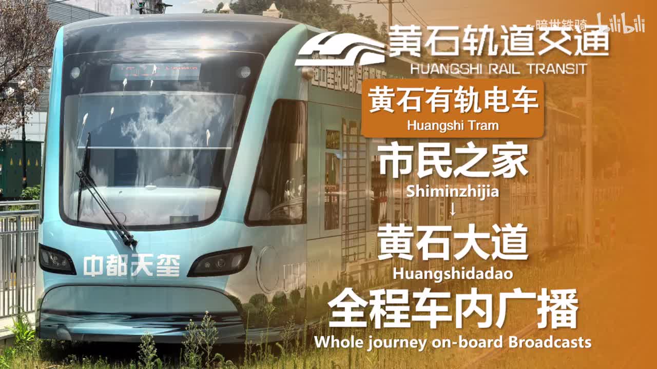 黄石有轨电车 市民之家→黄石大道 20250710
