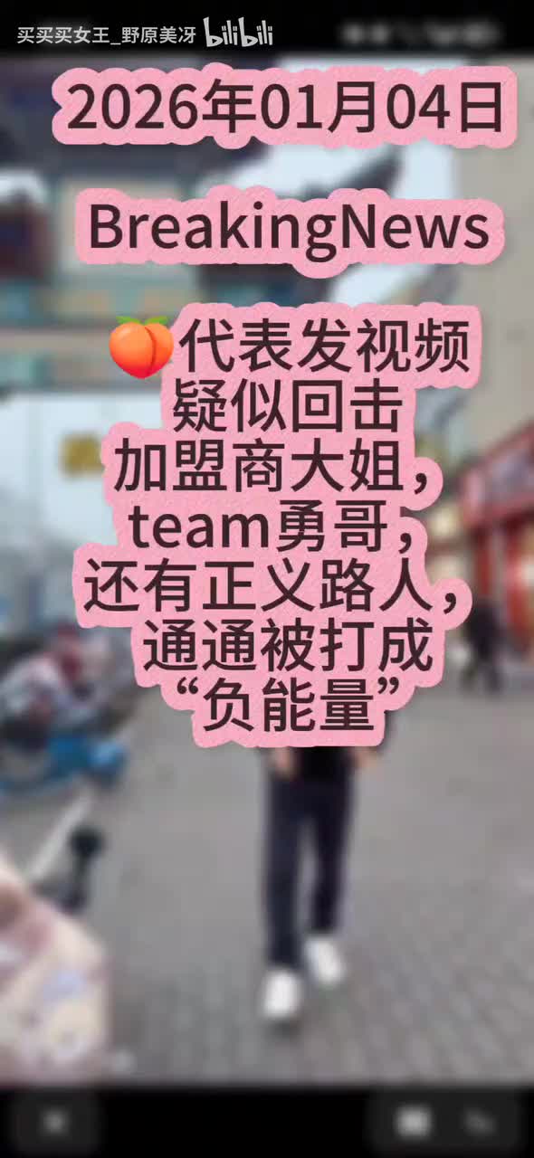 张代表回击_20260104183156
