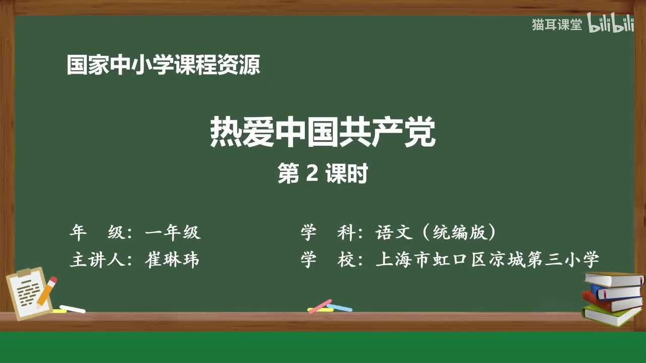 11-热爱中国共产党（第2课时）