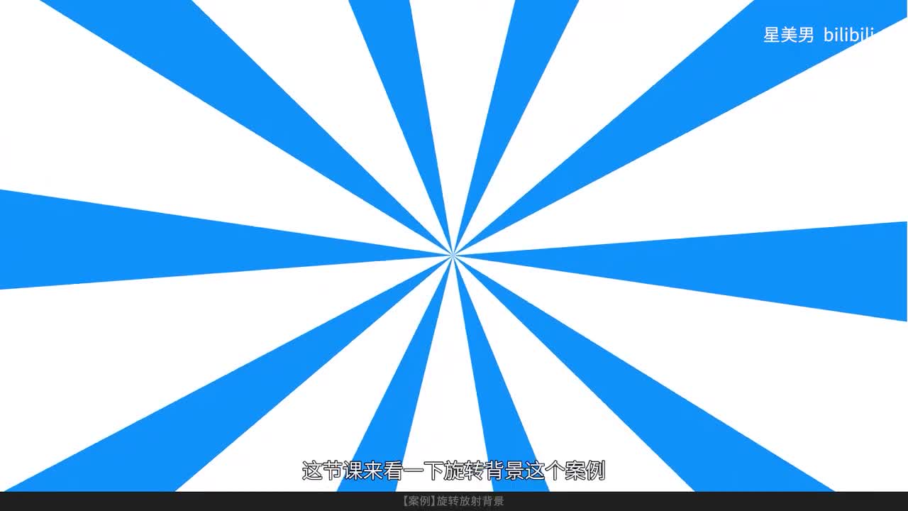 109.【案例】旋转放射背景