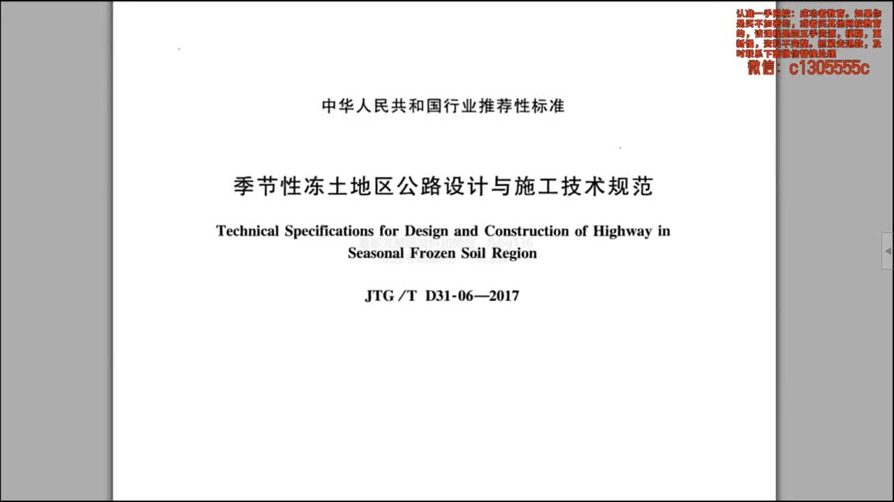 [1]--季节性冻土地区公路设计与施工技术规范