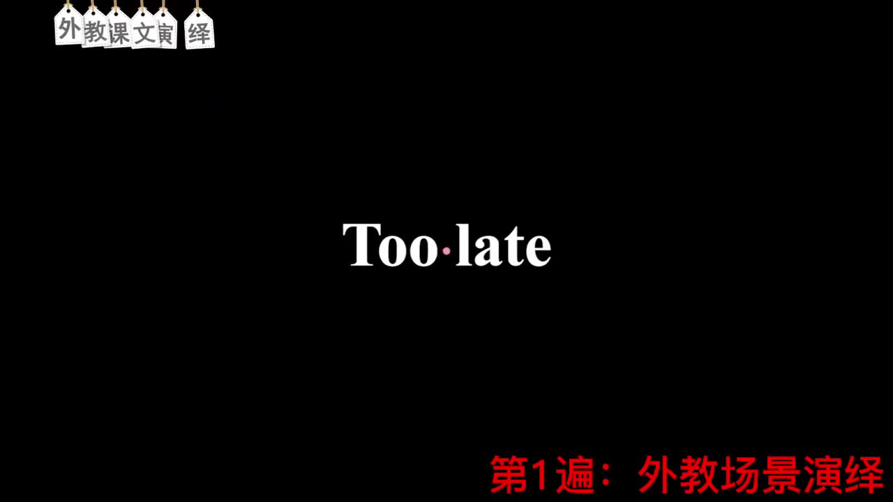【新概念2】Lesson 7 Too late