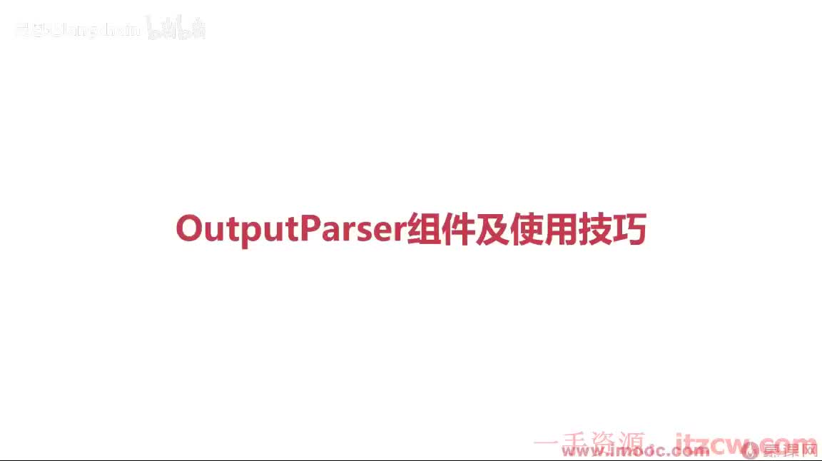 2-3-6 OutputParser组件及使用技巧(1)