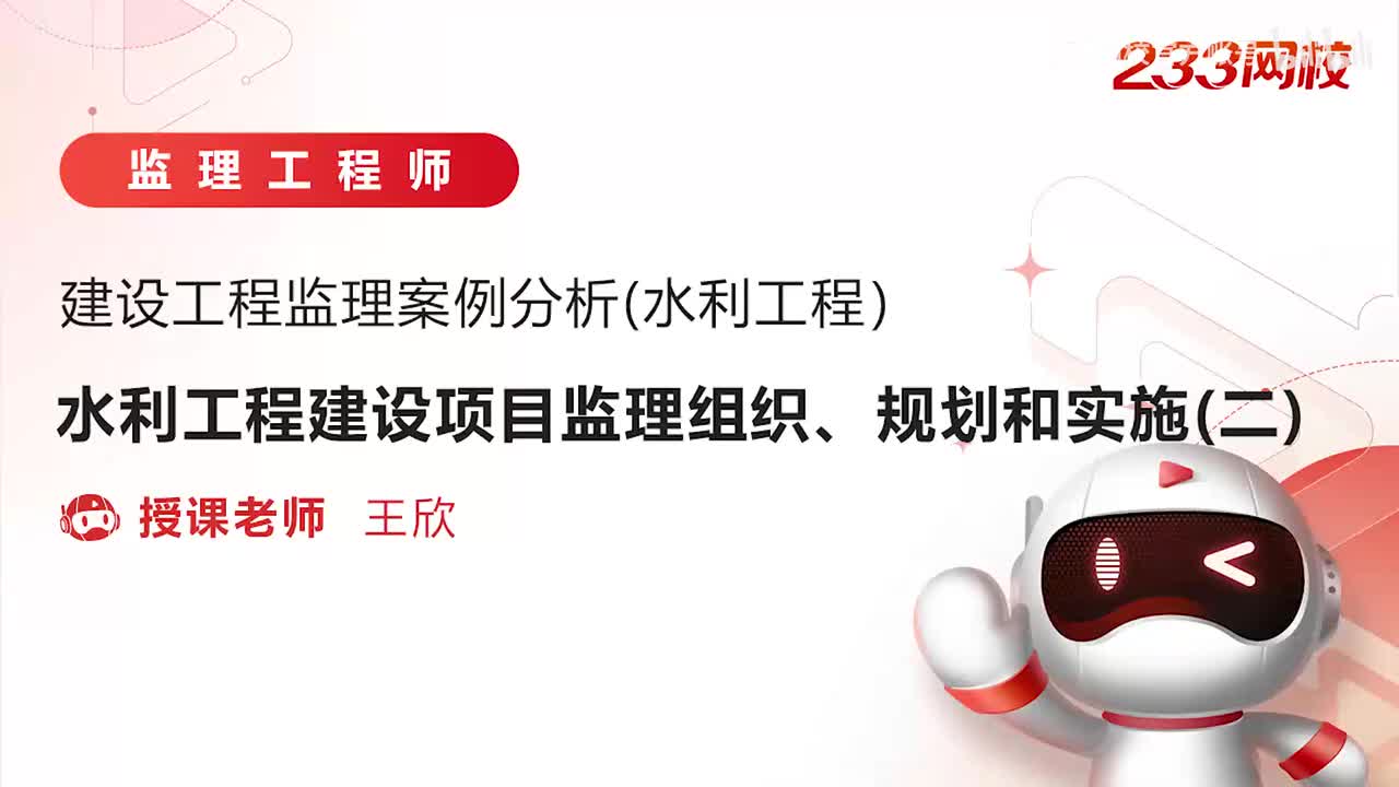 10-水利工程建设项目监理组织、规划和实施（二）