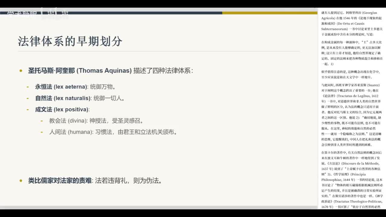 第24讲 中国法律与自然法则思想(中)